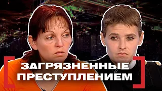 ЗАГРЯЗНЕННЫЕ ПРЕСТУПЛЕНИЕМ. Касается каждого