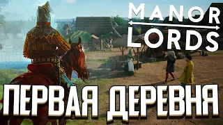 СТАЛ ЛОРДОМ ДЕРЕВНИ в Manor Lords / СРЕДНЕВЕКОВЫЙ ГРАДОСТРОИТЕЛЬНЫЙ СИМУЛЯТОР