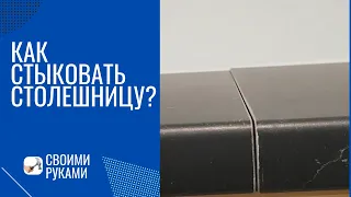 КАК СОЕДИНИТЬ СТОЛЕШНИЦУ своими руками с планкой и без?