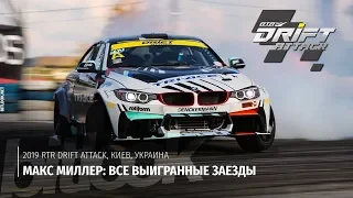 Максим Миллер: Все выигранные заезды на RTR Drift Attack | #bitlook