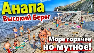 #Анапа ПЛЯЖ ВЫСОКИЙ БЕРЕГ - КАК ТУТ ВООБЩЕ МОЖНО КУПАТЬСЯ?! ПОГОДА ПОРТИТСЯ - МОРЕ ГРЯЗНОЕ(