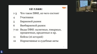 Презентация книги профессора А С  Селивановского