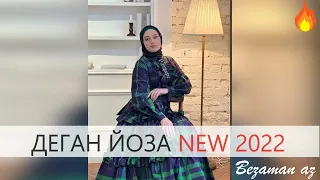 Айза Гамаева Деган Йозу😍