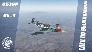 Як-3 | Спец по выживанию | War Thunder