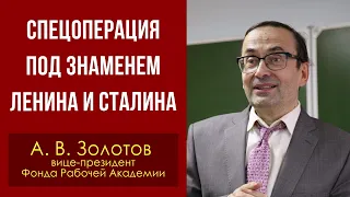 Спецоперация под знаменем Ленина и Сталина. А. В. Золотов. 27.09.2022.