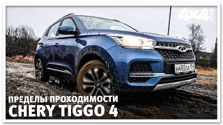 Пределы проходимости. Chery Tiggo 4