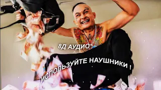 MORGENSHTERN - ПОСОСИ (8Д АУДИО-8D AUDIO) + lyrics-текст