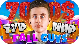 ХЕСУС ГВИН ЛОМАКА И СИЛАЖИК НА ТУРНИРЕ ПО FALL GUYS ЗА 7000$