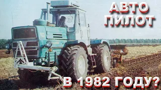 Трактор Т-150К с автоматическим вождением. Забытая технология СССР