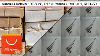 Антенны Retevis : RT-805S, RT5 (Штатная), RHD-701, RHD-771. | #Обзор