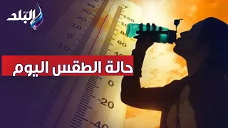 حالة الطقس ودرجات الحرارة المتوقعة اليوم الأربعاء 9 أغسطس 2023