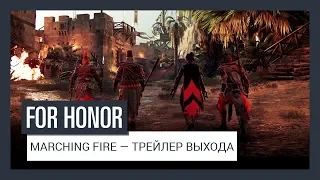 For Honor Marching Fire – Трейлер выхода