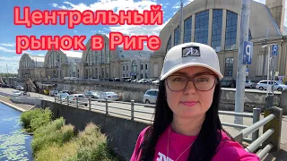 Vlog💚ЦЕНТРАЛЬНЫЙ РЫНОК В РИГЕ | ЦЕНЫ НА ПРОДУКТЫ | ОБЗОР | ЛАТВИЯ |