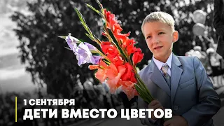 1 сентября - Дети вместо цветов