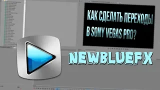 КАК СДЕЛАТЬ ВИДЕО-ПЕРЕХОДЫ В SONY VEGAS PRO? | ПЛАГИНЫ NewBlueFx