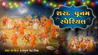 Sharad Poonam Special | શરદ પૂનમ સ્પેશ્યિલ | Hasmukh Patadiya | Swaminarayan Raas Garba Kirtan 2023