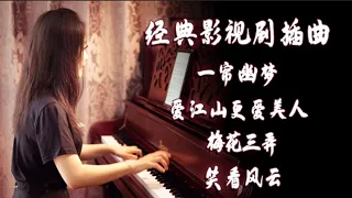 Collection of classic film and television drama episodes [Mu Xin Piano]