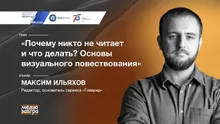 «Почему никто не читает и что делать? Основы визуального повествования», Максим Ильяхов