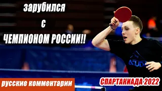 ЗАРУБИЛСЯ С ЧЕМПИОНОМ РОССИИ. НАСТОЛЬНЫЙ ТЕННИС СПАРТАКИАДА 2022. канал Шиповик настольный теннис