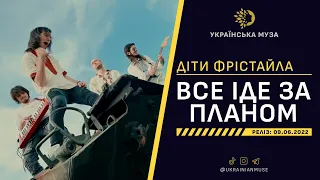 ▶️ ДІТИ ФРІСТАЙЛА - ВСЕ ІДЕ ЗА ПЛАНОМ | Нова Українська Музика 2022