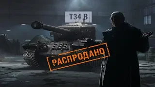 ТРЕБУЕМ КОМПЕНСАЦИЮ ОТ ВГ / ЧЕРНЫЙ РЫНОК / T34 B?