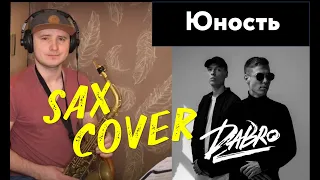 Саша Тесла - Юность (Da Bro sax cover)