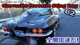 「コルベット スティングレイ(C2)」名車全開試乗!　クローズドコースだから容赦なく全開してみた【Nostalgic CarLife】