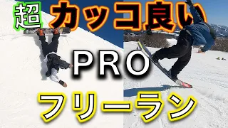 Snowboard [Professional free run] Two SALOMON riders who slide coolly at explosive speed!