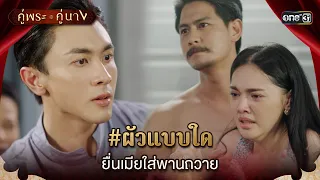 #ผัวแบบใด ยื่นเมียใส่พานถวาย | Highlight คู่พระคู่นาง Ep.12 | 3 เม.ย. 67 | one31