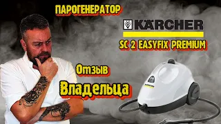 Парогенератор KARCHER sc2 Easyfix PREMIUM. Отзыв владельца.