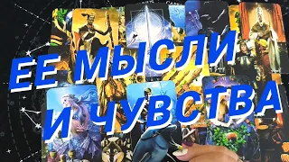 💙Таро Для Мужчин💙Что Она Думает Обо Мне❗️Нужен Ли Я Ей❗️Расклад Таро Для Мужчин