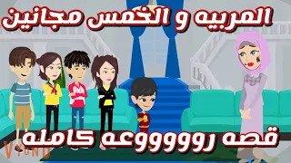 المربيه و الخمس مجانين |قصه ممتعه كامله #حكايات #قصص_عربية #animation