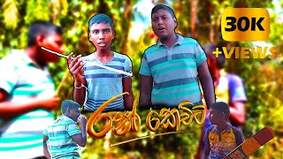 රන් කෙවිට || The Film