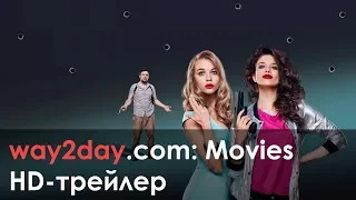 Блокбастер – Русский трейлер 2017, HD