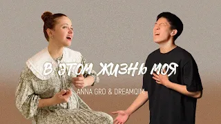 ANNA GRO & DREAMQIM - В этом жизнь моя (Hillsong Young & Free This Is Living) cover
