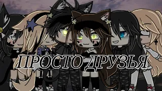 клип||ПРОСТО ДРУЗЬЯ||Gacha Life||by: dianachka. 💓ч.о