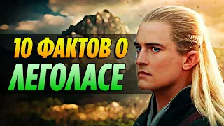 10 Удивительных Фактов о Леголасе, о Которых Вы могли Не Знать #2 [ВЛАСТЕЛИН КОЛЕЦ / ХОББИТ]