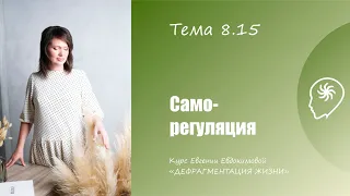 8.15.Тема «Саморегуляция». Блок «Жизнетворчество». Курс «Дефрагментация жизни».