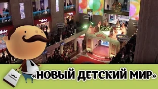 Открытие Центрального Детского Мира (31.03.2015). Что в итоге получилось?