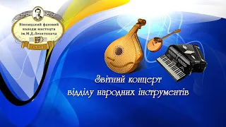 Звітний концерт відділу народних іструментів