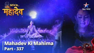 Devon Ke Dev...Mahadev | Malla Ne Sweekaar Ki Apni Paraajay  | देवों के देव महादेव Part 337