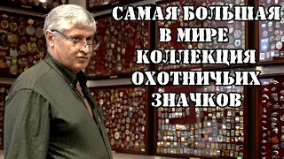 Охота и знаки отличия/Самая большая коллекция значков об Охоте в Мире/