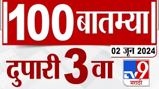 MahaFast News 100 | महाफास्ट न्यूज 100 | 3 PM | 2 JUNE 2024 | Marathi News | टीव्ही 9 मराठी
