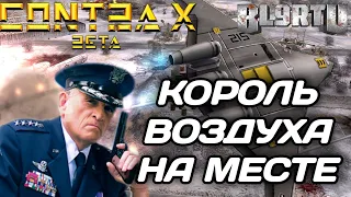 GENERALS CONTRA X: У ГРЕЙНДЖЕРА ОГРОМЕННОЕ КОЛИЧЕСТВО ВОЗДУШНЫХ ЮНИТОВ