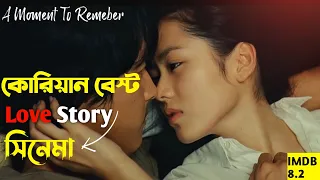 (সর্বকালের সেরা লাভ স্টোরি)A Moment To Remember (2004) Korean Movie Bangla Explained | Love Story