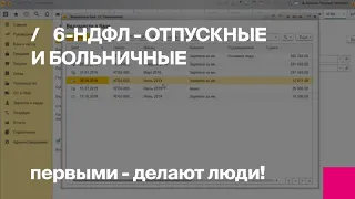 Первый Бит | Отчет 6-НДФЛ. Лучшее объяснение, как заполнить