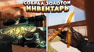 СОБРАЛ ЗОЛОТОЙ ИНВЕНТАРЬ НА ??? ГОЛДЫ😱🔥 | СТАНДОФФ 2