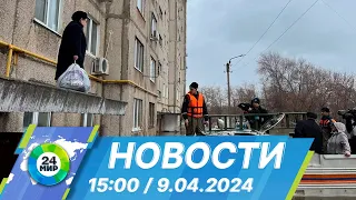 Новости 15:00 от 9.04.2024