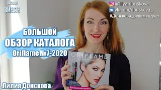 БОЛЬШОЙ ОБЗОР КАТАЛОГА Oriflame №7-2020