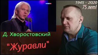 Дмитрий Хворостовский - ЖУРАВЛИ.